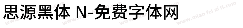 思源黑体 N字体转换